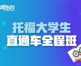 托福大学生直通车全程班(12-15人)