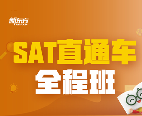 SAT直通车全程班