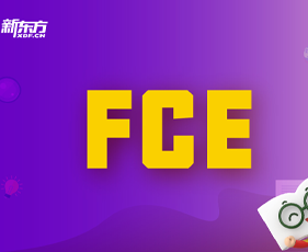 剑桥通用英语五级考试—FCE