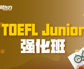 TOEFL Junior 强化班