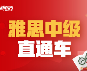 雅思大学生直通车中级班(6-8人)