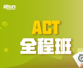 ACT全程班