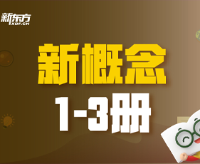 新概念英语
