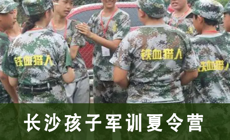 长沙孩子军训夏令营