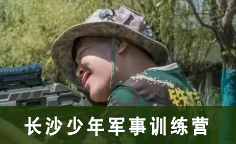长沙少年军事训练营
