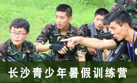 长沙青少年暑假训练营