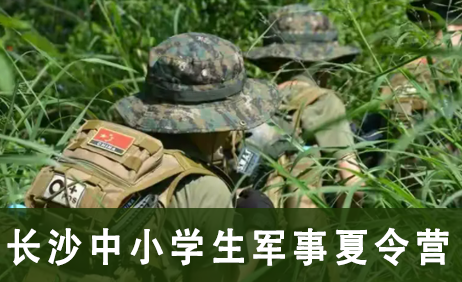 长沙中小学生军事夏令营