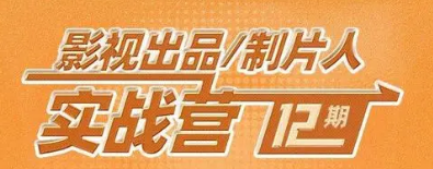 鲜蜂影视工业学院全国影视出品/制片人实战营培训班
