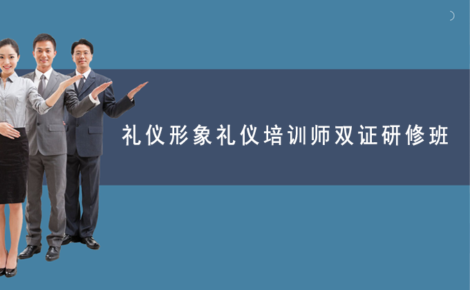 小红书热议:参加修齐礼仪书院5天培训真的能拿双证吗?真实学员体验