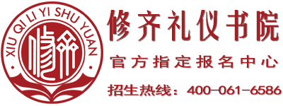 修齐礼仪书院