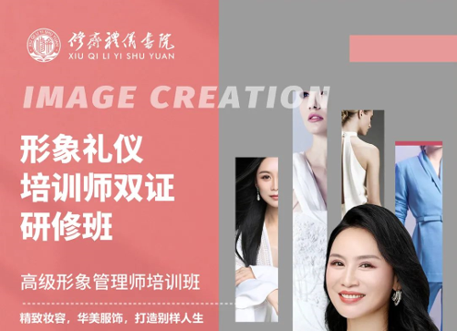 修齐礼仪形象礼仪培训师双证研修班