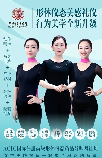 ACIC国际注册高级形体仪态精品导师双证班