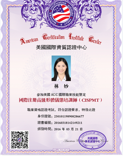 ACIC国际注册高级形体仪态精品导师双证班