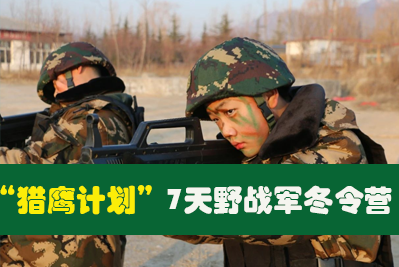 “猎鹰计划”7天野战军冬令营
