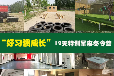 “好习惯成长”12天特训军事冬令营