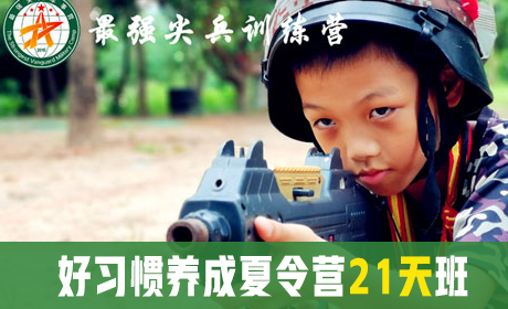 好习惯养成夏令营21天班