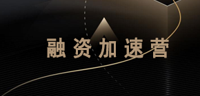 36氪创投氪堂融资加速营金融课程