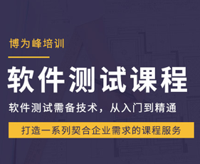 2024年博为峰软件测试就业培训班报名前问题答疑
