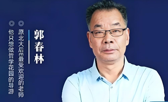郭春林哲学思辨与人生思考