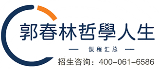 郭春林哲学人生