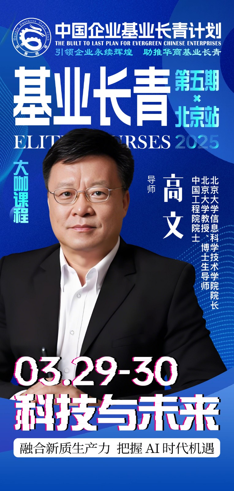 【中国企业基业长青计划】五期班3月28 - 30日于北京开课_高文