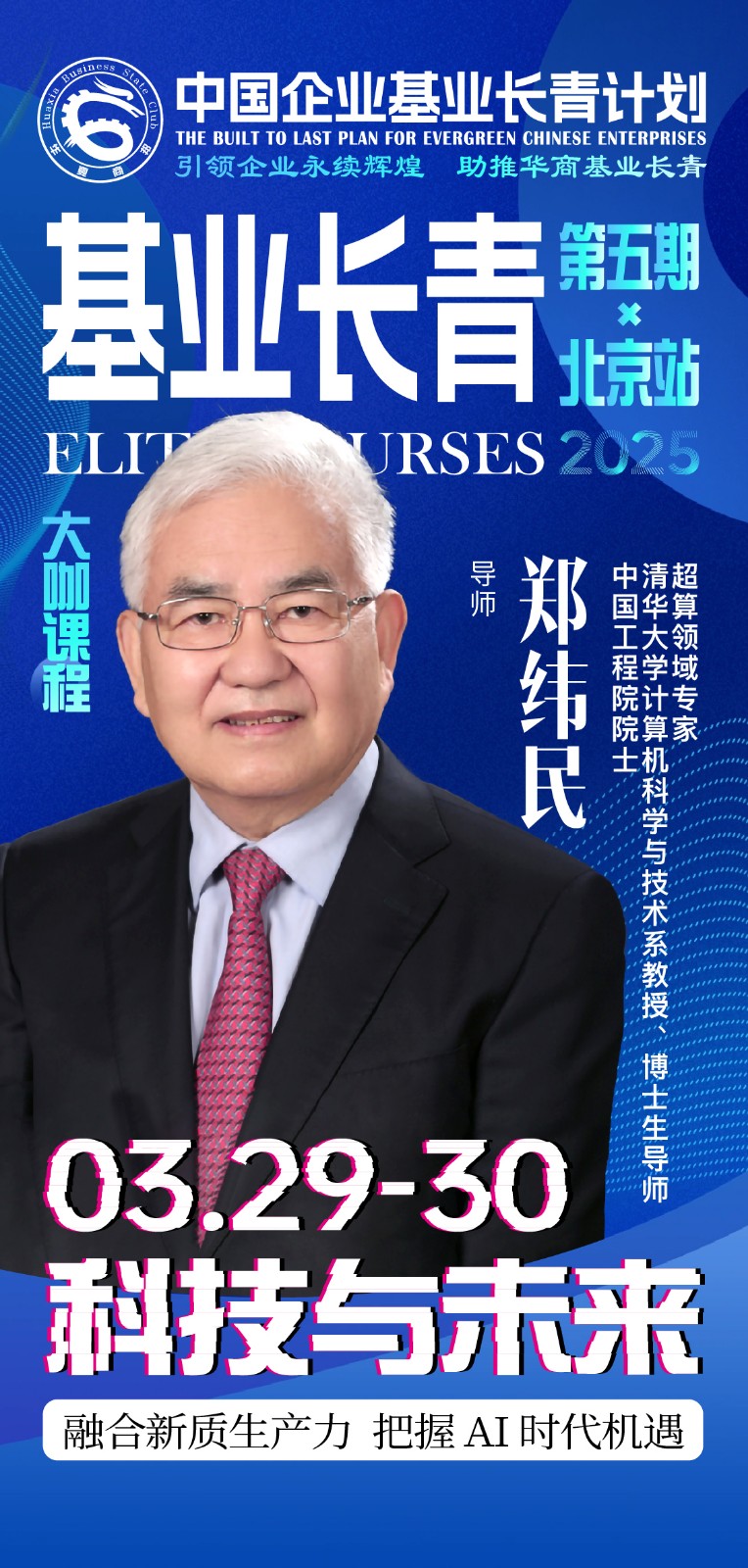 【中国企业基业长青计划】五期班3月28 - 30日于北京开课_郑纬民