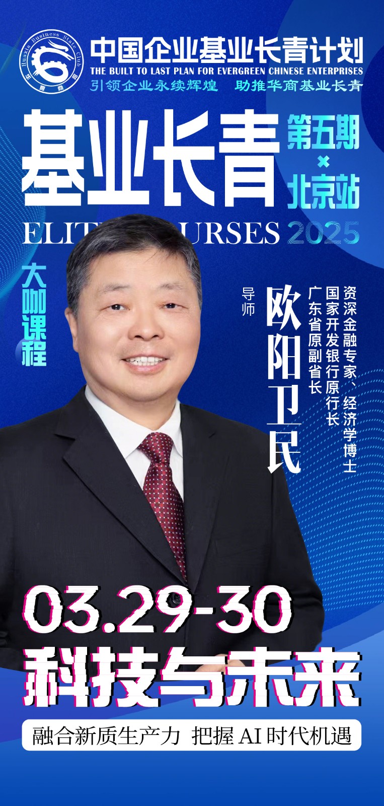 【中国企业基业长青计划】五期班3月28 - 30日于北京开课_欧阳卫民