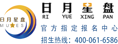 日月星盘艺术培训