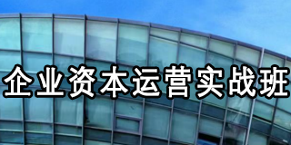 资本运营课程内容有哪些?