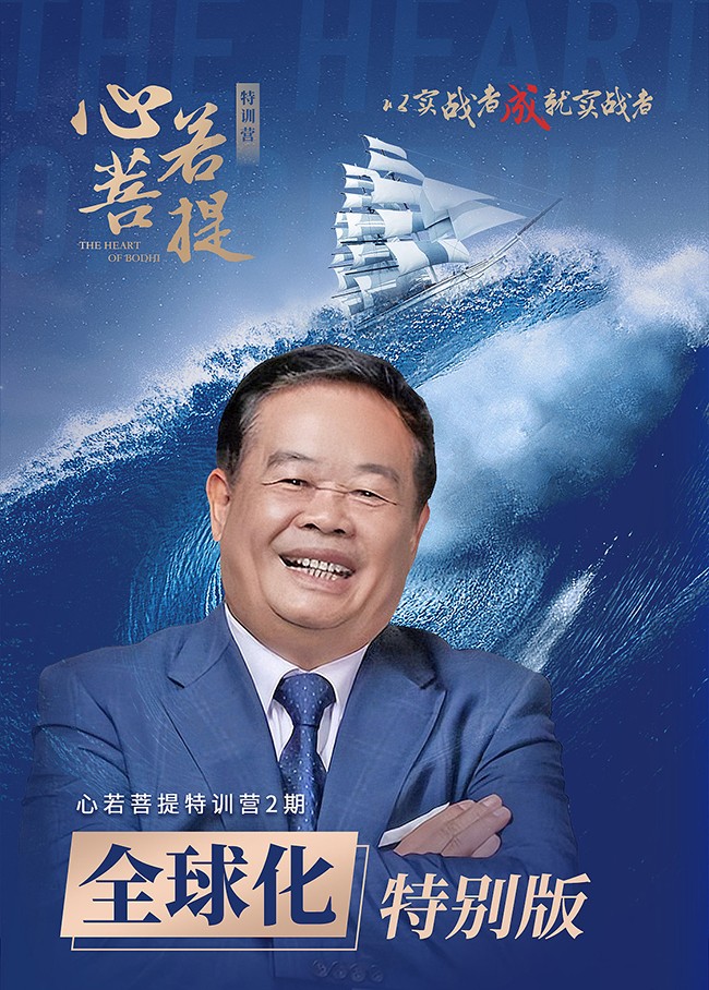曹德旺-心若菩提特训营