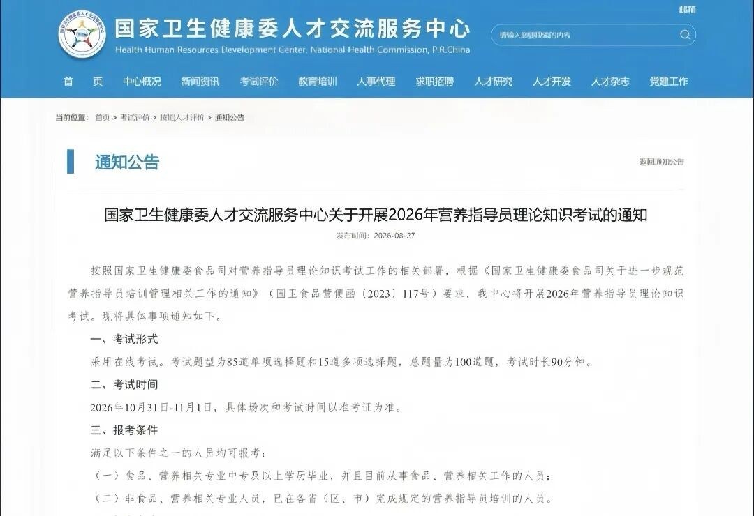 元培动态:国家卫生健康委人才交流服务中心营养指导员10月31日考试报考指南