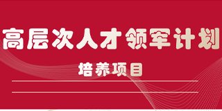 高层次人才领军计划培养项目