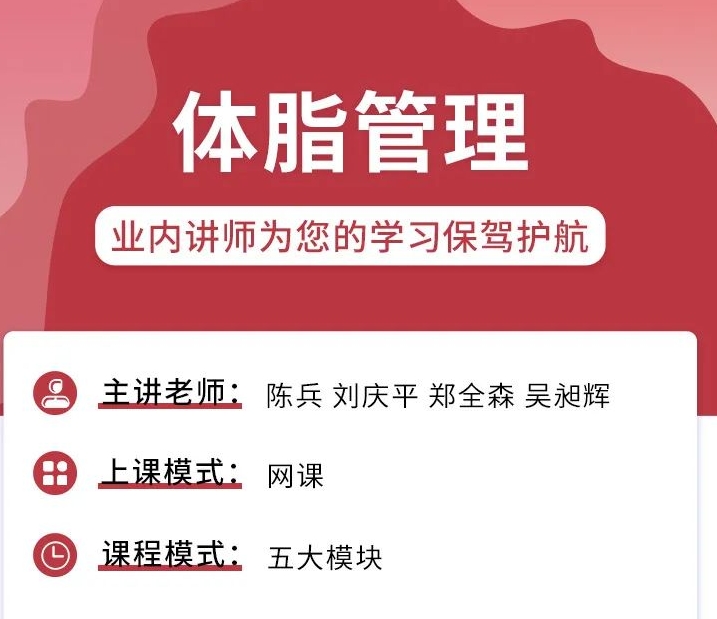  元培工匠职教院体脂管理课程