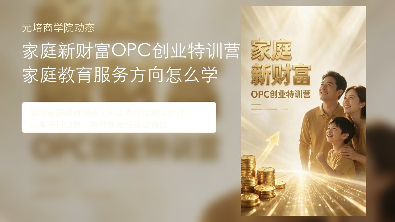元培商学院家庭新财富OPC创业特训营：家庭教育服务方向怎么学