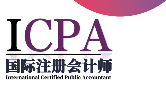 国际注册会计师ICPA项目