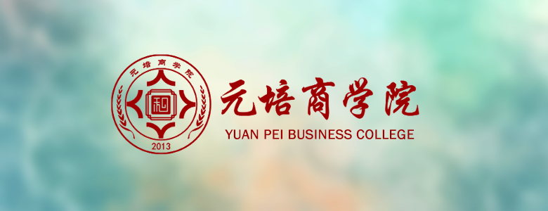 元培商学院