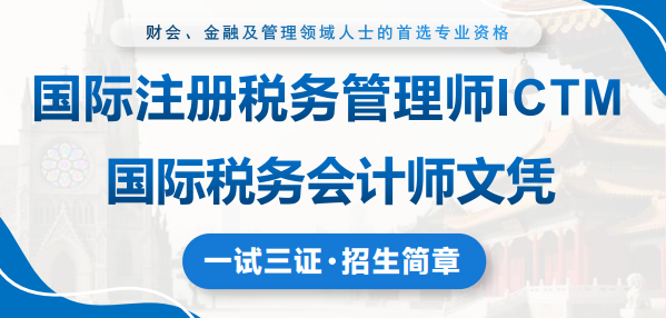 国际注册税务管理师招生简章