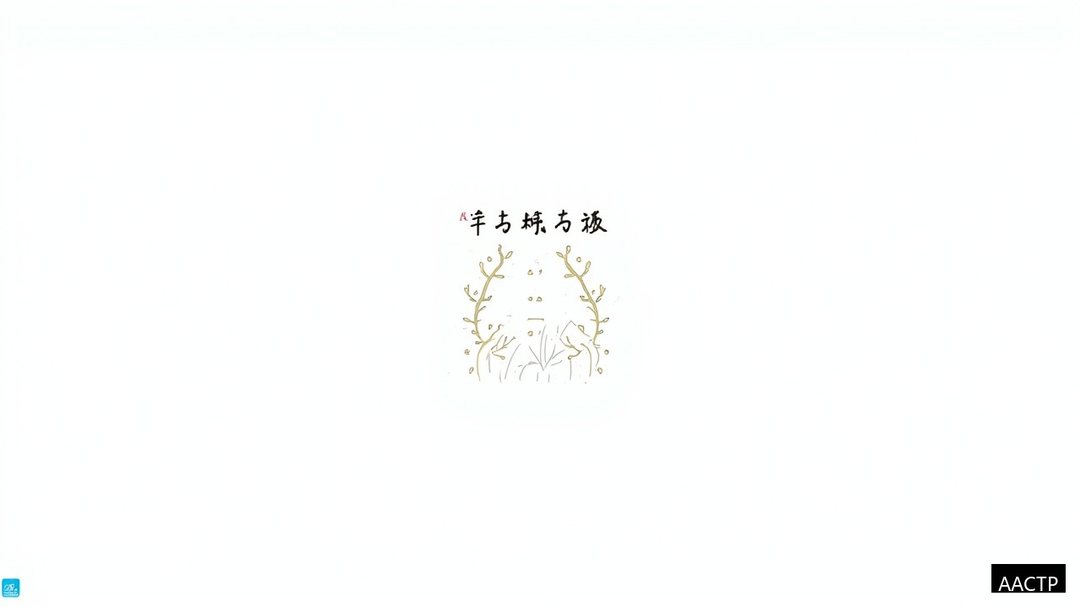 培训师的开场白怎么设计？前五分钟抓住学员注意力：AACTP国际认证培训师