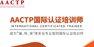 AACTP国际认证培训师