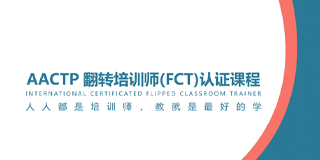 AACTP翻转培训师(FCT)认证课程