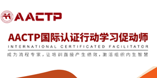 AACTP国际认证行动学习促动师