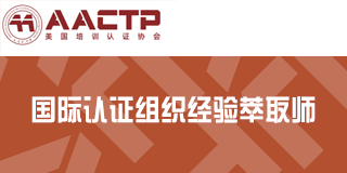 AACTP国际认证组织经验萃取师