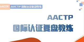 AACTP国际认证复盘教练