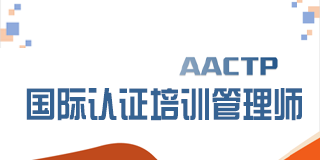 AACTP国际认证培训管理师