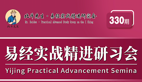 宋惠彬易经实战精进研习会