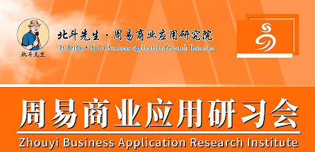 宋惠彬周易商业应用研习会