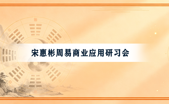 北斗先生周易商业应用研习会课程封面
