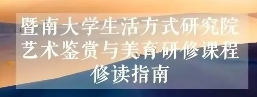 暨南大学生活方式研究院艺术鉴赏与美育研修课程