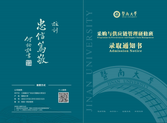 暨南大学采购与供应链管理研修班