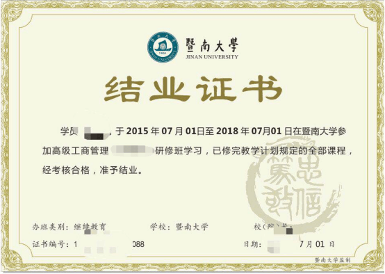 暨南大学高级工商管理研修班(金融方向)